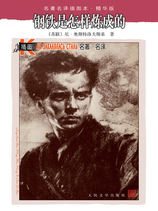 Cover image for 钢铁是怎样炼成的 (How the Steel was Tempered)